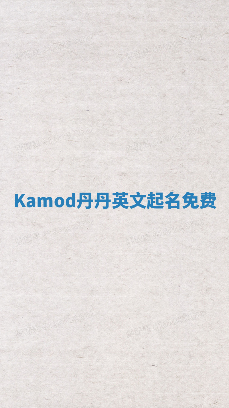 Kamod丹丹英文起名免费 Kamod丹丹英文起名免费