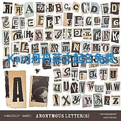 Kanj丹丹英文起名免费 Kanj丹丹英文起名免费