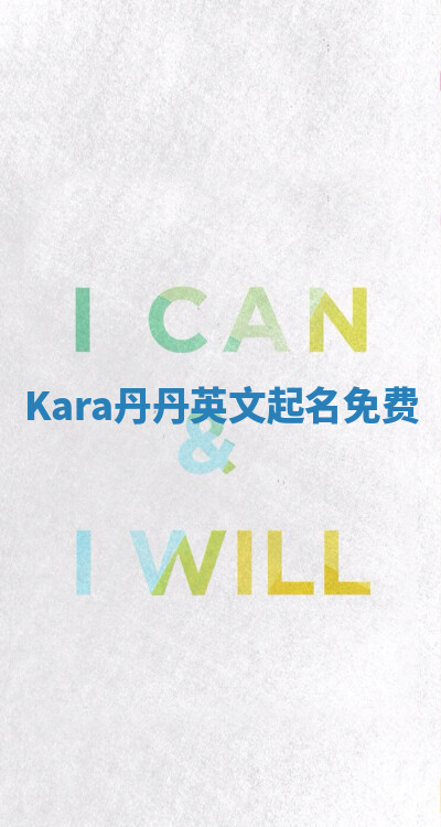 Kara丹丹英文起名免费 Kara丹丹英文起名免费