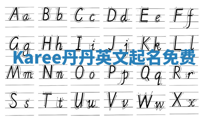 Karee丹丹英文起名免费