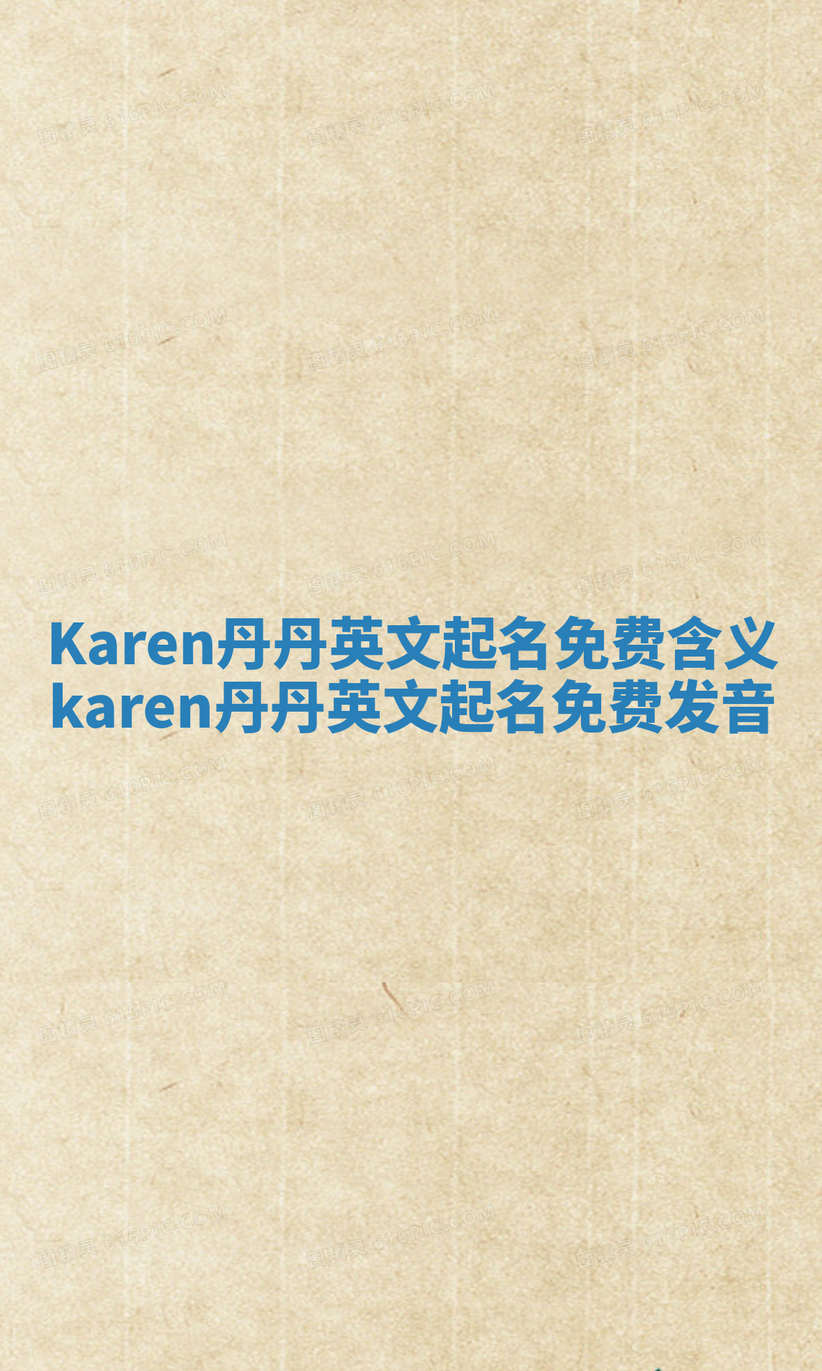 Karen丹丹英文起名免费含义_karen丹丹英文起名免费发音