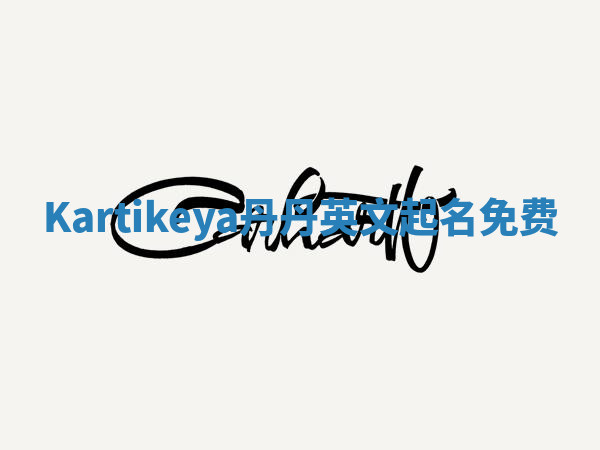 Kartikeya丹丹英文起名免费 Kartikeya丹丹英文起名免费