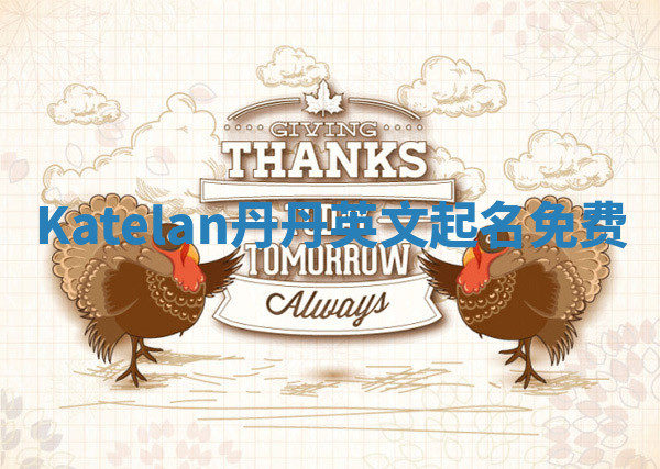 Katelan丹丹英文起名免费