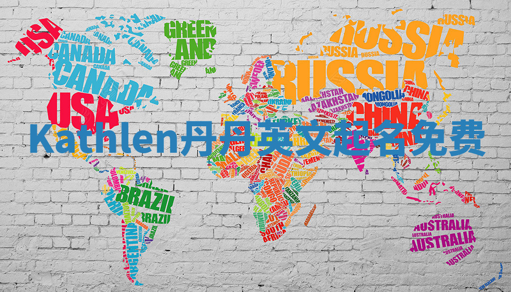 Kathlen丹丹英文起名免费
