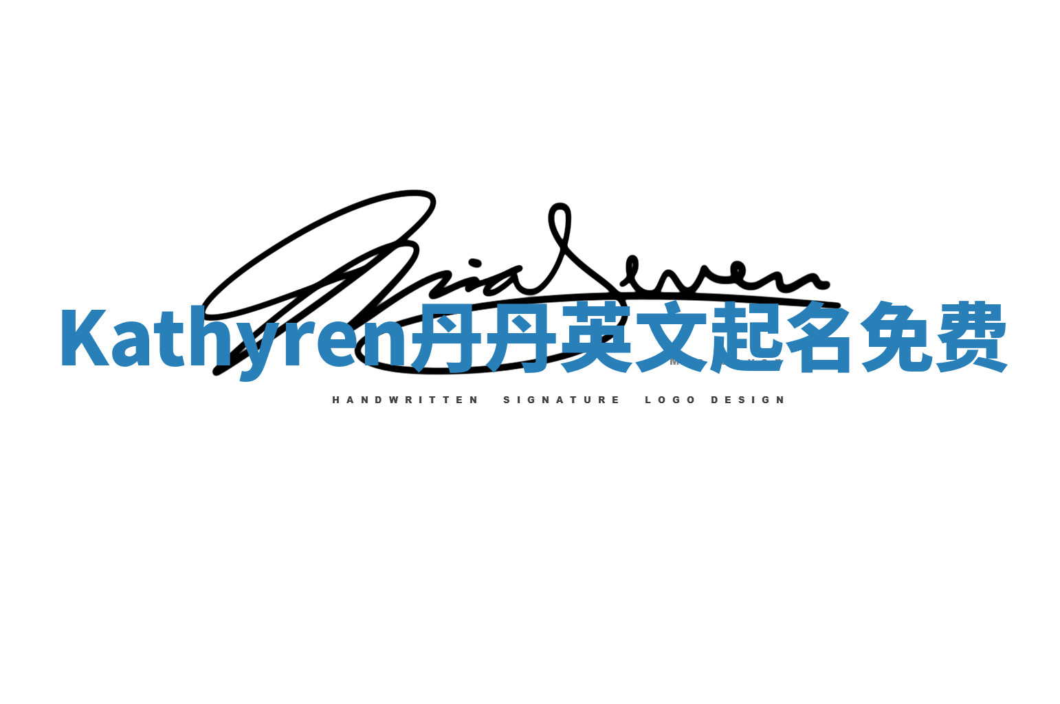 Kathyren丹丹英文起名免费