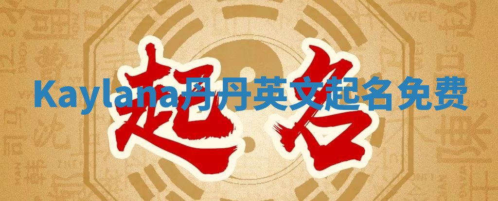 Kaylana丹丹英文起名免费