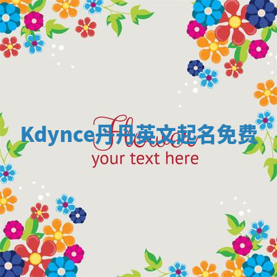 Kdynce丹丹英文起名免费
