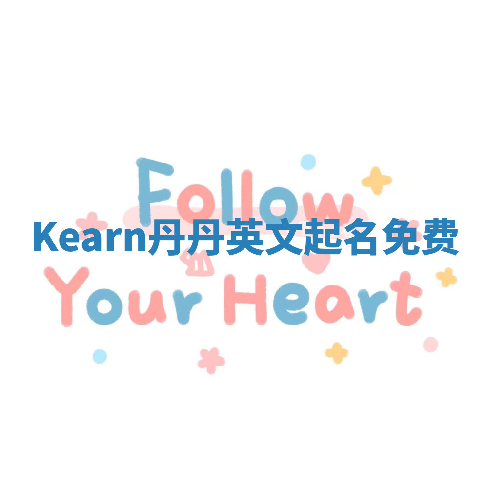 Kearn丹丹英文起名免费 Kearn丹丹英文起名免费