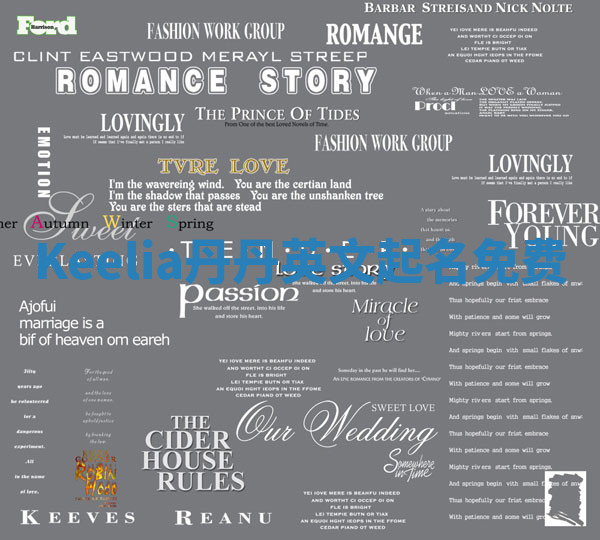 Keelia丹丹英文起名免费