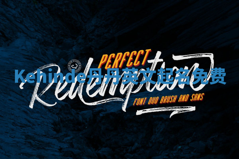 Kehinde丹丹英文起名免费