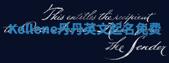 Kellene丹丹英文起名免费