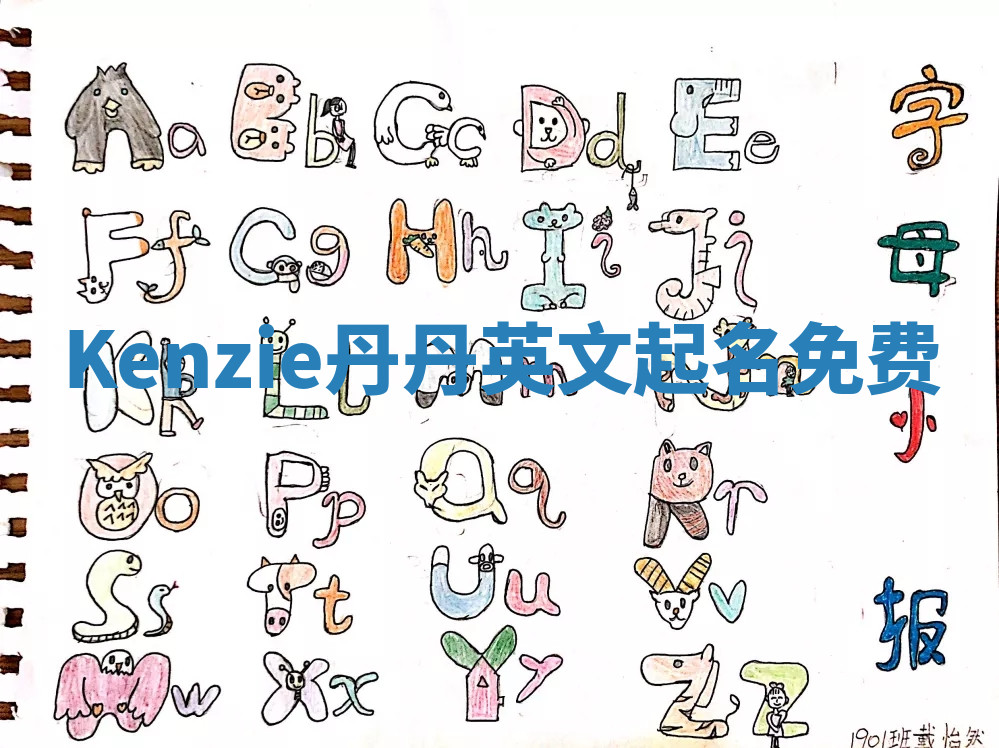 Kenzie丹丹英文起名免费