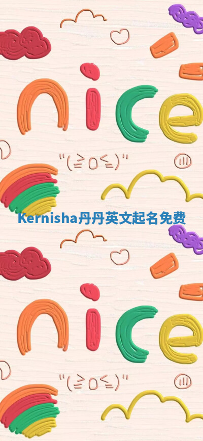 Kernisha丹丹英文起名免费