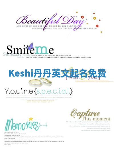 Keshi丹丹英文起名免费 Keshi丹丹英文起名免费