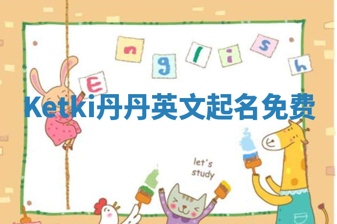 Ketki丹丹英文起名免费