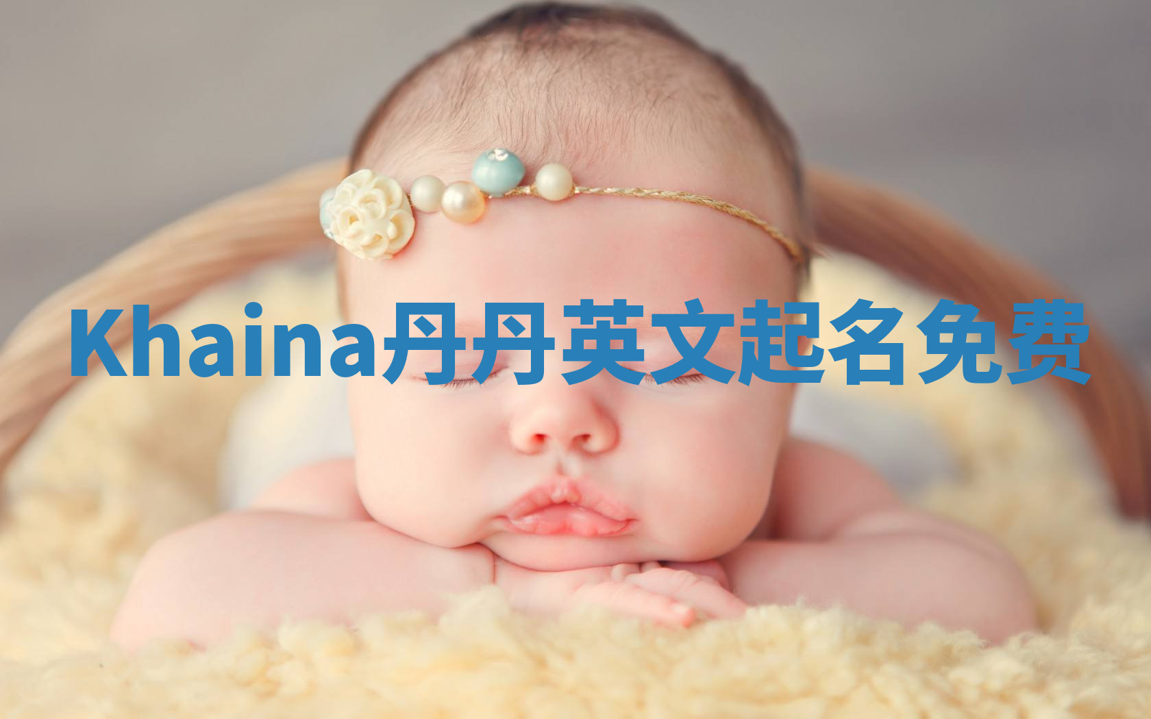 Khaina丹丹英文起名免费