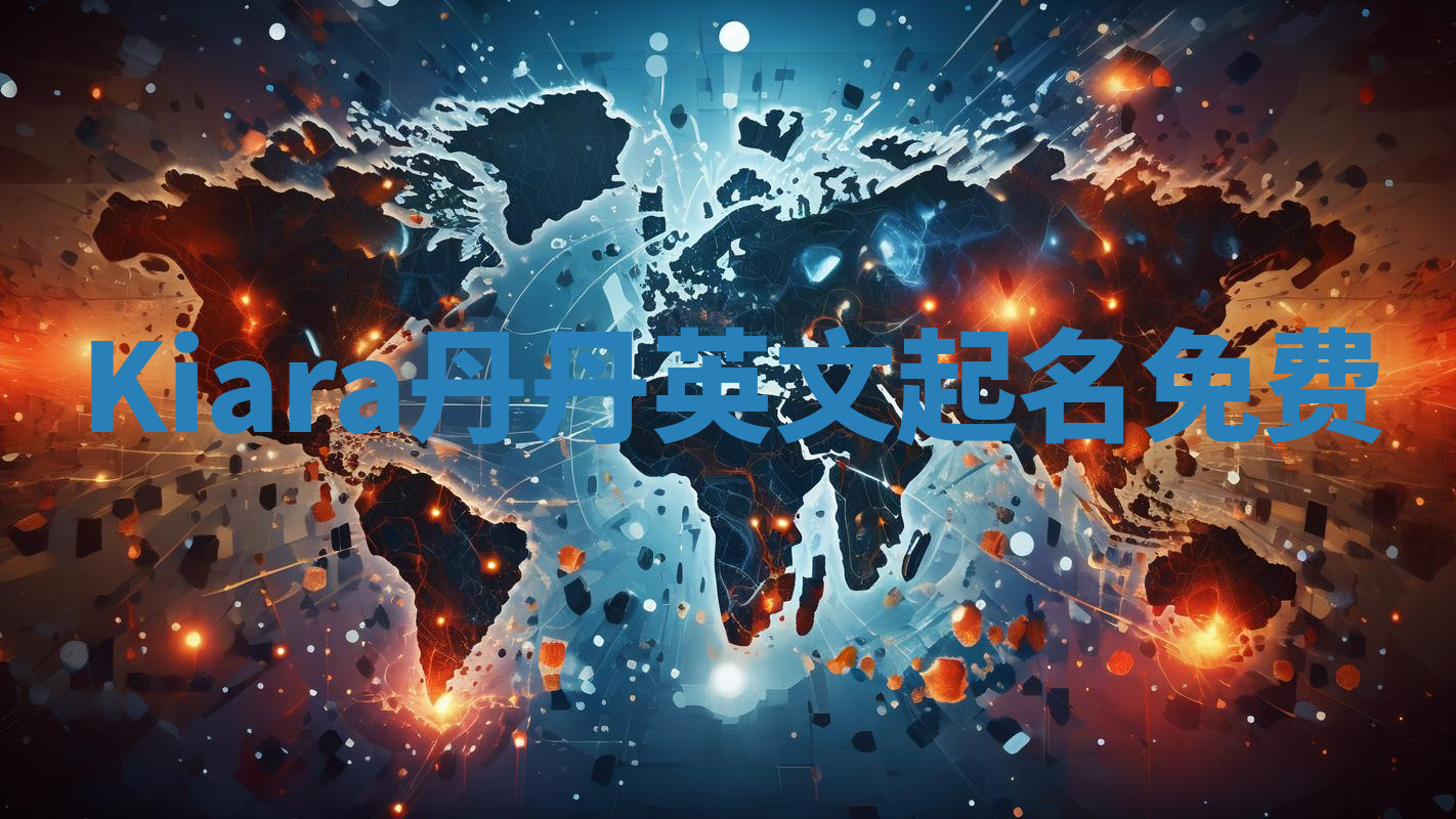 Kiara丹丹英文起名免费 Kiara丹丹英文起名免费