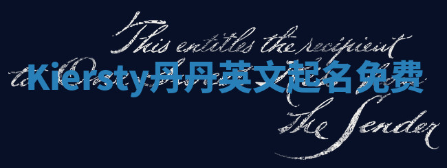 Kiersty丹丹英文起名免费 Kiersty丹丹英文起名免费