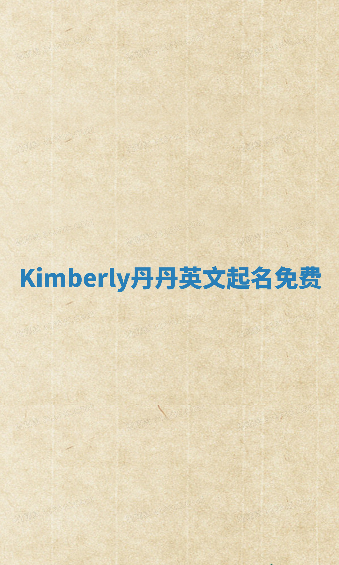 Kimberly丹丹英文起名免费 Kimberly丹丹英文起名免费
