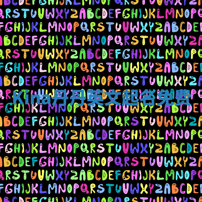 Kina丹丹英文起名免费 Kina丹丹英文起名免费