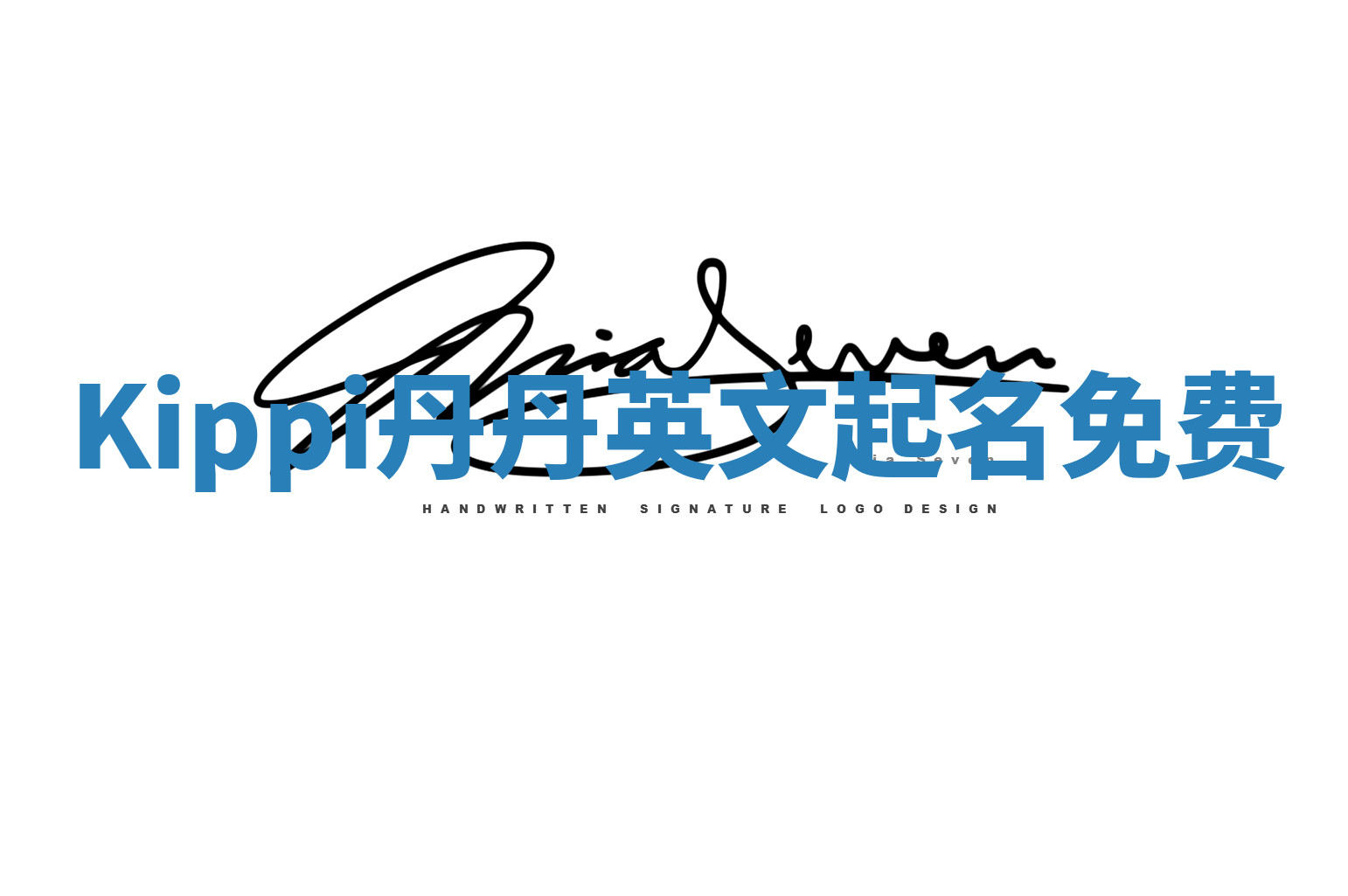 Kippi丹丹英文起名免费