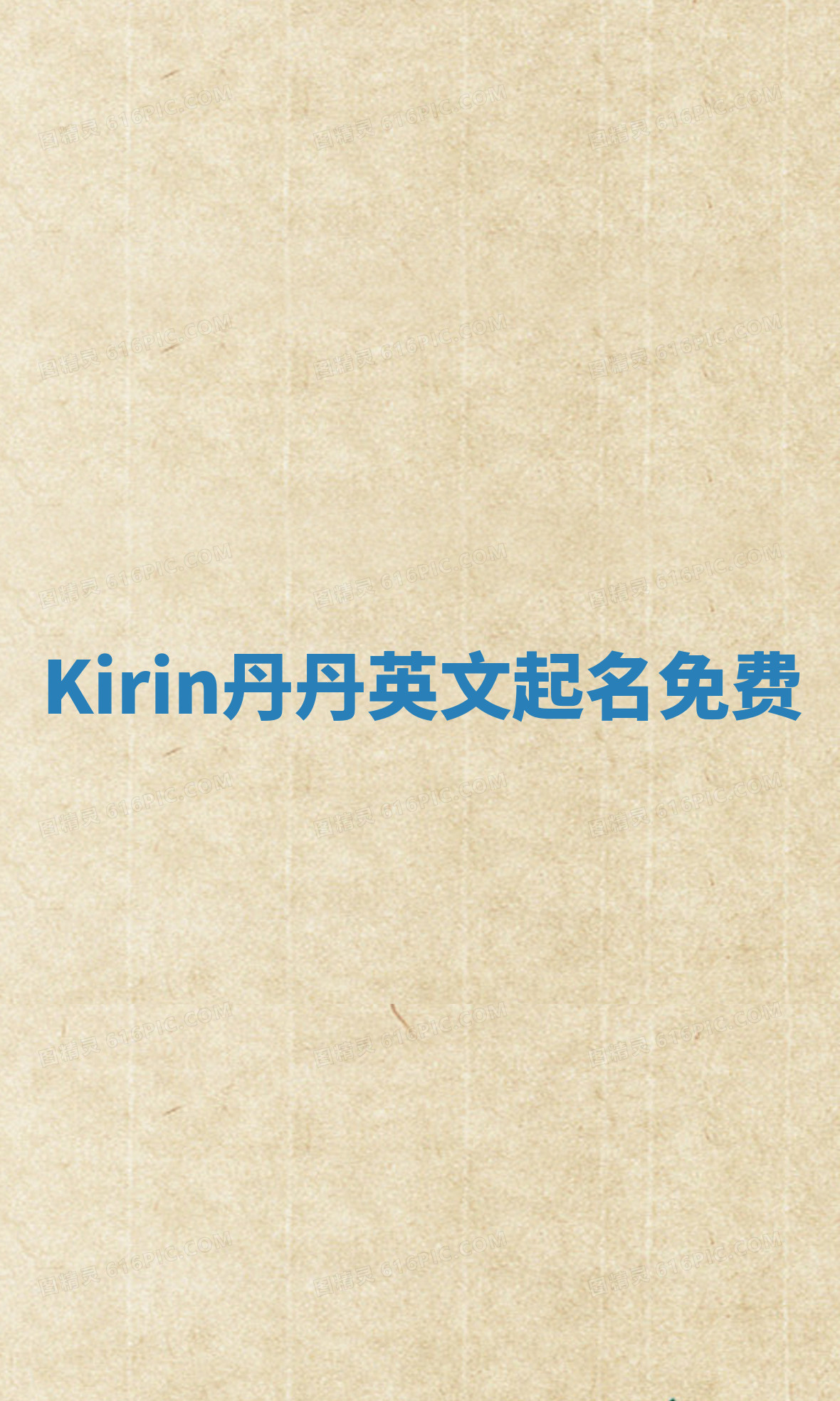 Kirin丹丹英文起名免费 Kirin丹丹英文起名免费