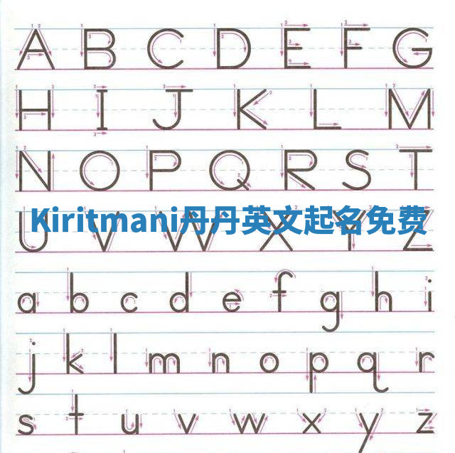 Kiritmani丹丹英文起名免费