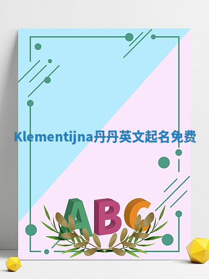 Klementijna丹丹英文起名免费 Klementijna丹丹英文起名免费