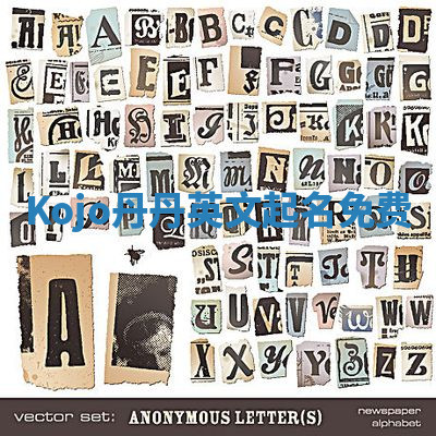 Kojo丹丹英文起名免费 Kojo丹丹英文起名免费