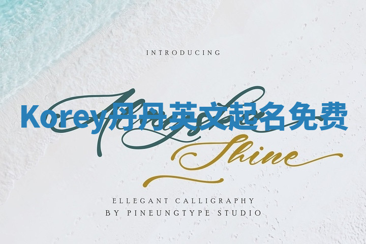 Korey丹丹英文起名免费