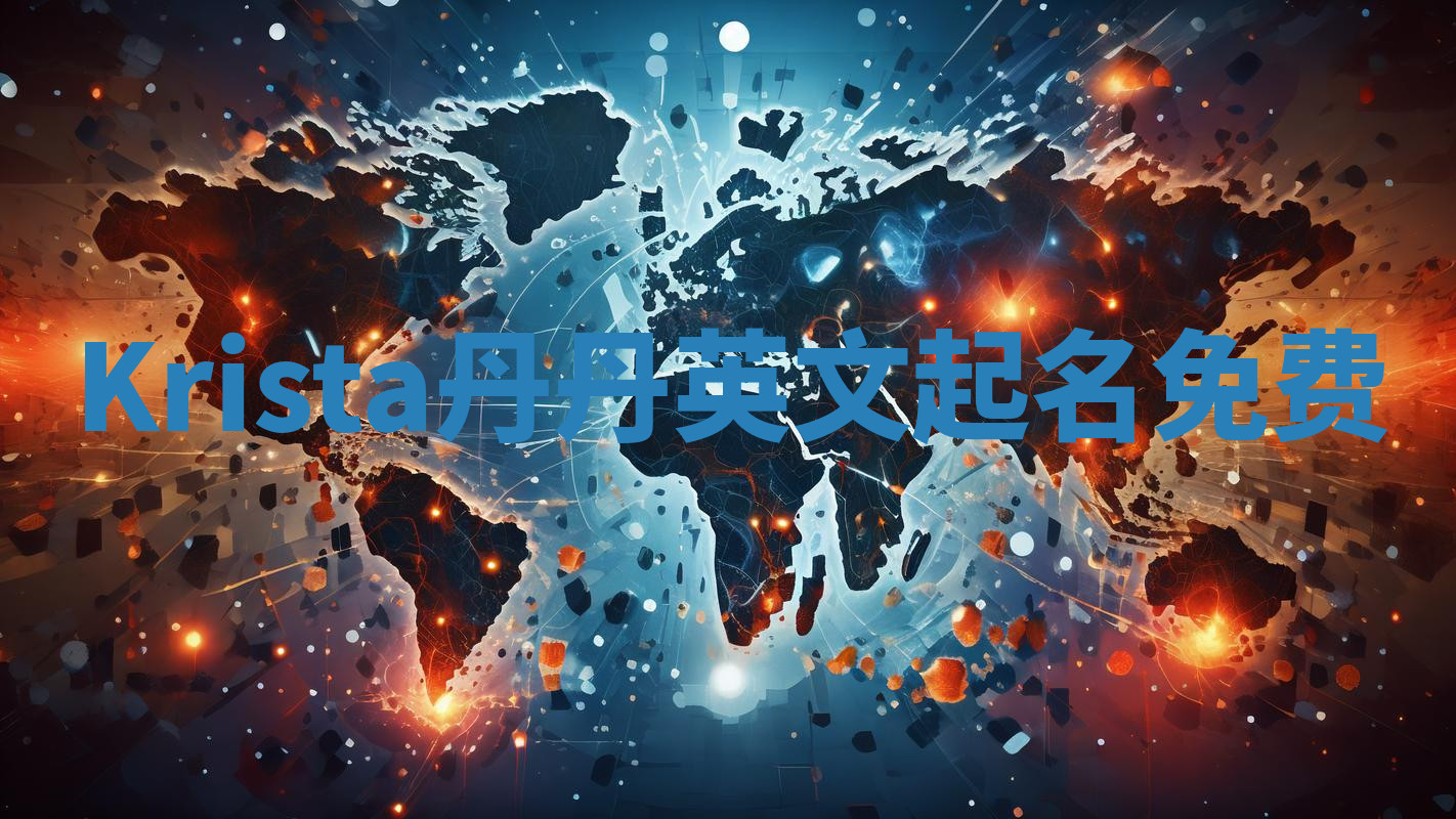 Krista丹丹英文起名免费 Krista丹丹英文起名免费