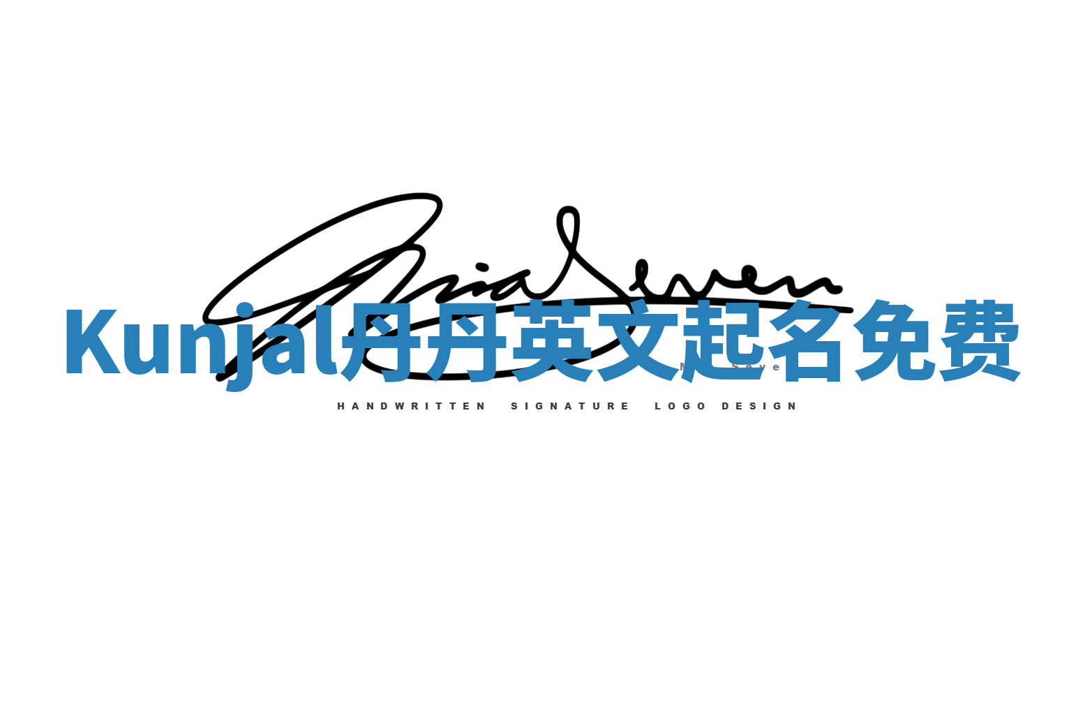 Kunjal丹丹英文起名免费