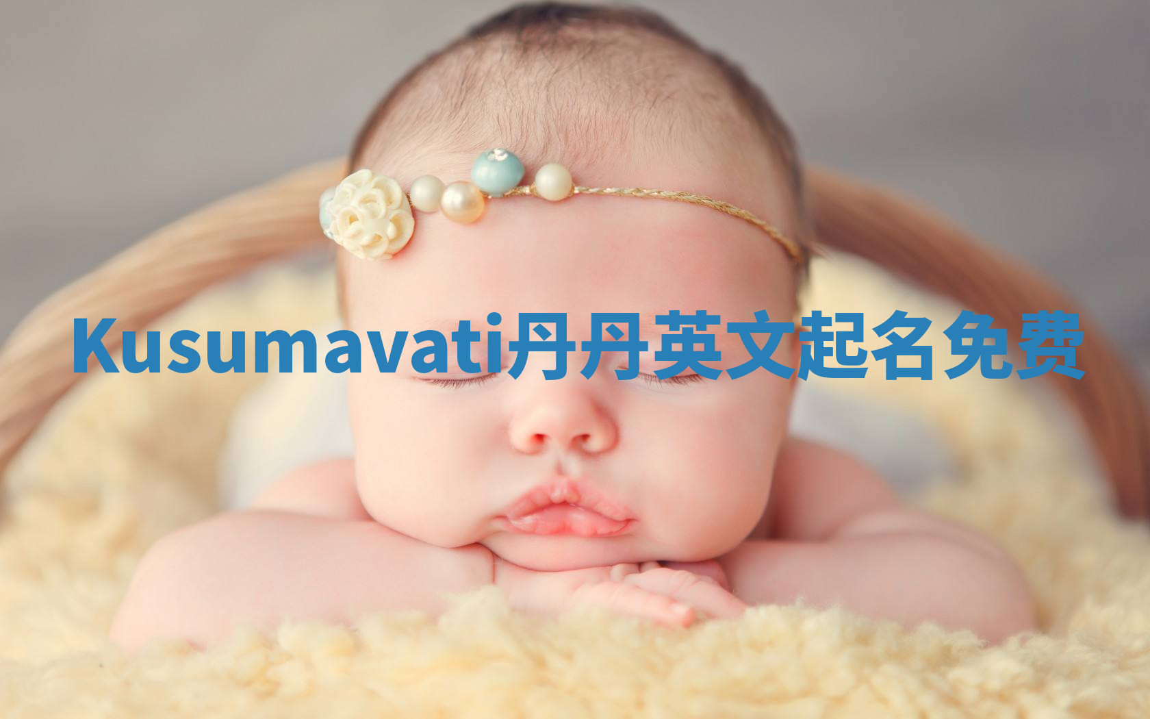 Kusumavati丹丹英文起名免费 Kusumavati丹丹英文起名免费