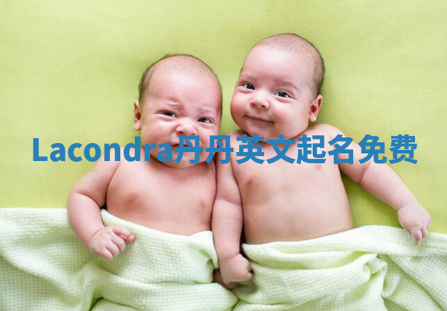 Lacondra丹丹英文起名免费