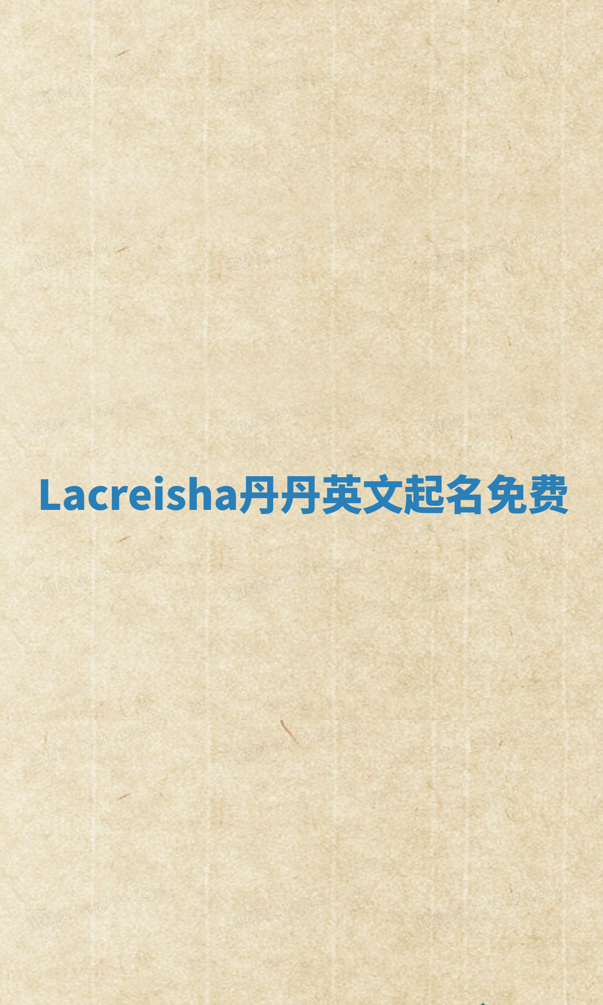 Lacreisha丹丹英文起名免费 Lacreisha丹丹英文起名免费