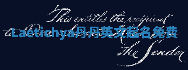 Laetichya丹丹英文起名免费