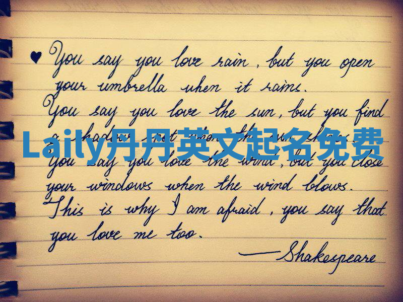 Laily丹丹英文起名免费 Laily丹丹英文起名免费
