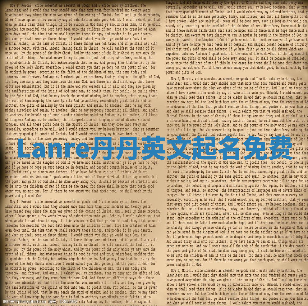 Lanre丹丹英文起名免费 Lanre丹丹英文起名免费