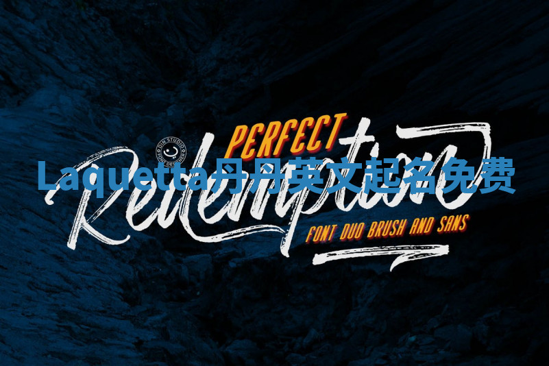 Laquetta丹丹英文起名免费