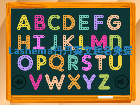 Lashema丹丹英文起名免费 Lashema丹丹英文起名免费