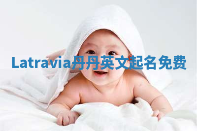 Latravia丹丹英文起名免费