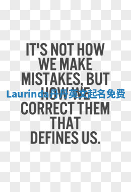 Laurinda丹丹英文起名免费 Laurinda丹丹英文起名免费