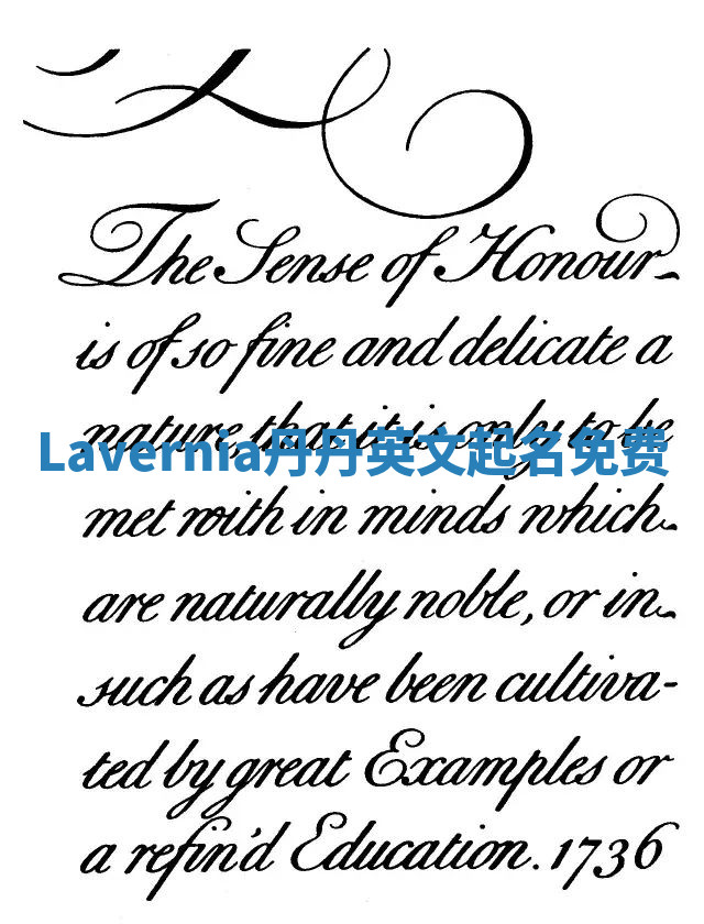 Lavernia丹丹英文起名免费 Lavernia丹丹英文起名免费