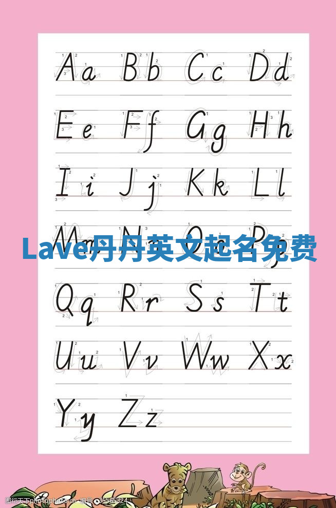 Lave丹丹英文起名免费