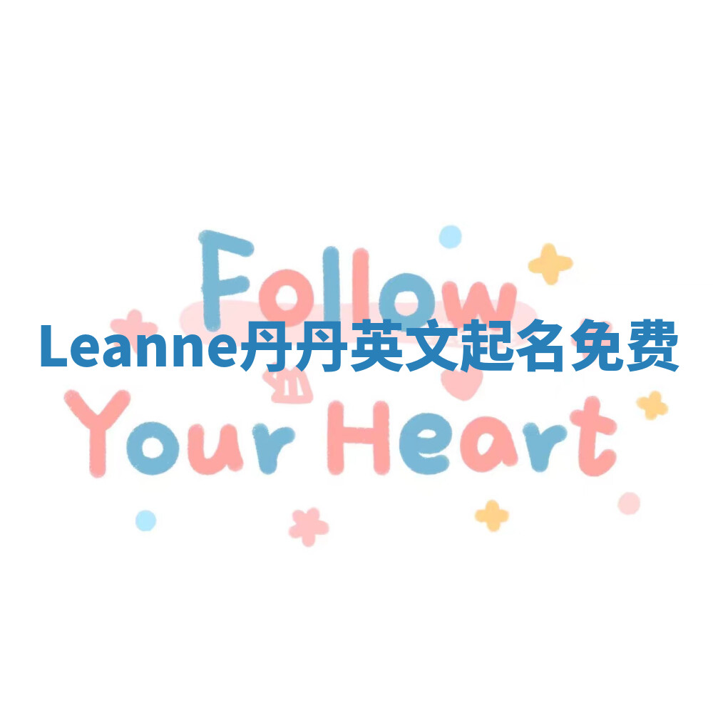 Leanne丹丹英文起名免费