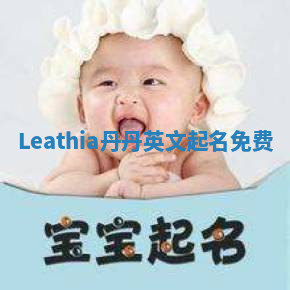 Leathia丹丹英文起名免费