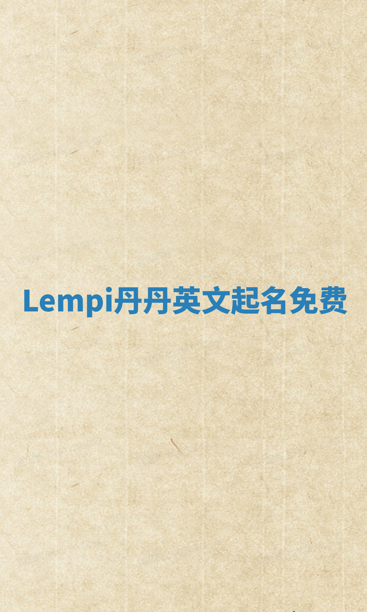 Lempi丹丹英文起名免费