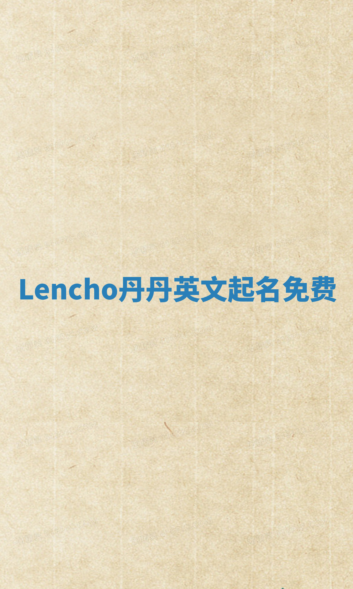 Lencho丹丹英文起名免费
