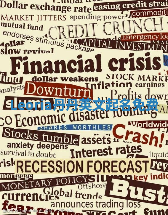 Leoria丹丹英文起名免费 Leoria丹丹英文起名免费