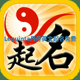 Lequinta丹丹英文起名免费